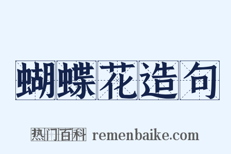 蝴蝶花造句是什么意思的图片